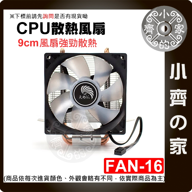 【現貨】 FAN-16散熱 風扇 散熱器 2銅管散熱 9cm 機箱風扇 CPU 塔扇 1700腳位 Intel 小齊的家