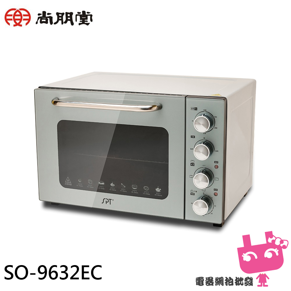 附發票 ◎電器網拍批發◎SPT 尚朋堂 32L雙層隔熱液脹式烤箱 SO-9632EC