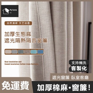 【臺灣製】客製化遮光窗簾 日式加厚純色系列雙面棉麻窗簾 門簾 訂製尺寸 素色隔音窗簾 遮光簾 隔間簾 落地窗簾 短窗簾