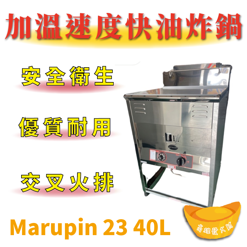 全新商品 marupin 23 40L 交叉火排 加溫速度快油炸鍋 油炸爐 營業用 餐飲設備 落地式油炸機