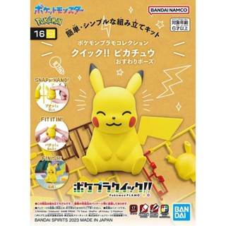 BANDAI 精靈寶可夢 神奇寶貝 Pokemon PLAMO 快組系列 016 皮卡丘 坐坐 東海模型