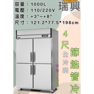 【瑋瀚不鏽鋼】全新 RS-R120C 瑞興4尺節能管冷全冷藏/四門管冷/營業用裝置/臺灣製造/1000L