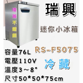 【瑋瀚不鏽鋼】全新 RS-F5075 瑞興冷藏展示櫃/迷你小冰箱/臺灣製造/76L