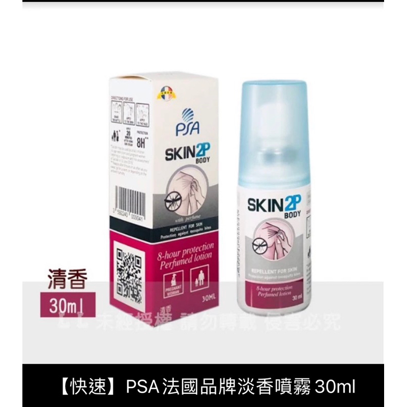 PSA Skin 2P Body 防蚊乳液 30ml 派卡瑞丁 防蚊液 清香款