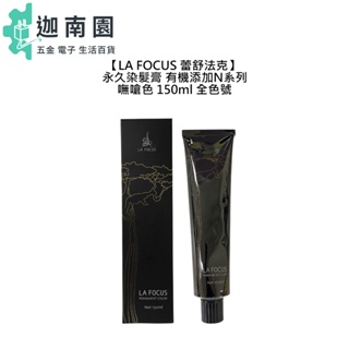 【LA FOCUS 蕾舒法克】永久染髮膏 嘸嗆色 150ml Cava 染膏 染髮 染劑 染髮膏 染髮劑 聖賦