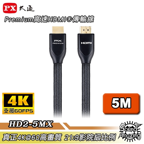 PX大通 HD2-5MX 5米HDMI線 4K60Hz超高畫質HDMI 2.0 【Sound Amazing】
