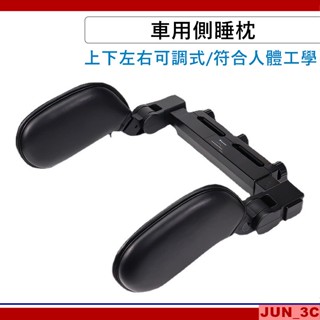【免運】汽車頭枕 汽車側睡枕 車用側靠枕 側靠枕 汽車靠枕 車用側睡枕 車用頭枕 護頸枕 護頸頭枕 側睡頭枕 座椅頸枕