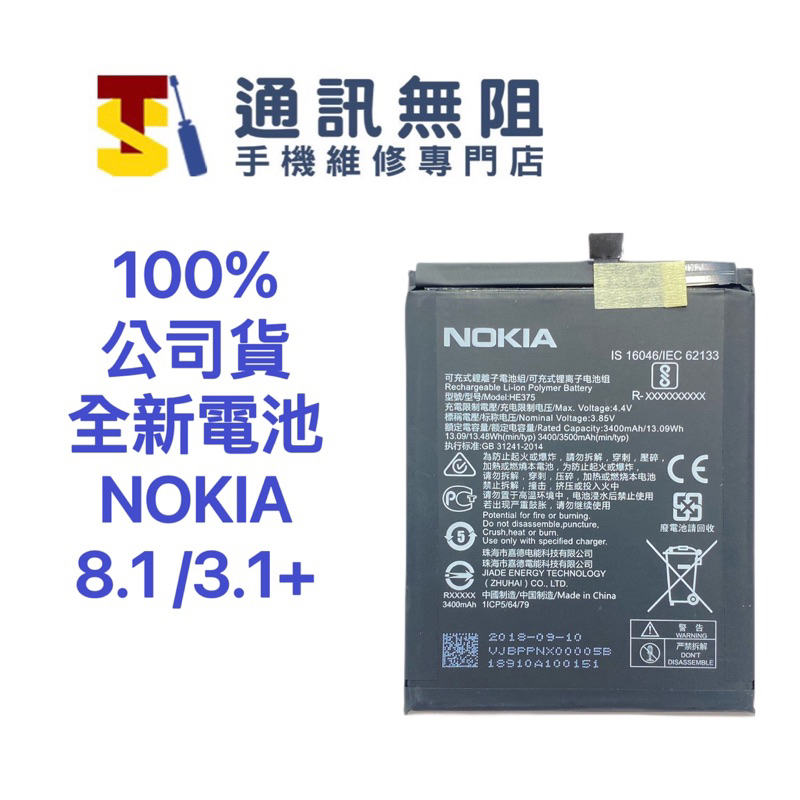 【通訊無阻】100%全新公司貨電池 NOKIA 3.1+ NOKIA8.1 HE362 363 376 377 375