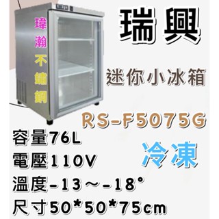 【瑋瀚不鏽鋼】全新 RS-F5075G 瑞興冷凍展示櫃/迷你小冰箱/臺灣製造/76L