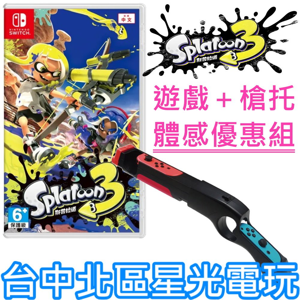 超值體感射擊組【NS原版片】☆ Switch 斯普拉遁3 漆彈大作戰3＋iPlay 體感槍 槍托 ☆中文版全新品【星光】