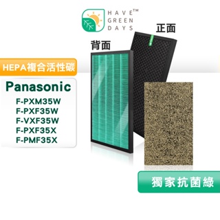 適 Panasonic 國際F-PXF35W PXM35W VXF35W 抗菌HEPA濾芯 複合顆粒活性碳 贈沸石濾網