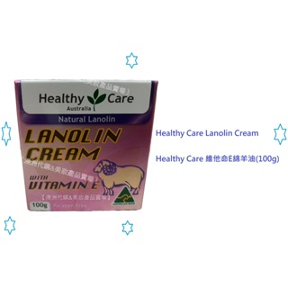 【澳洲Healthy care 維他命E 綿羊油 綿羊霜 羊毛脂 Lanolin Cream 100g】平行輸入真品