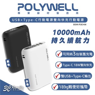 POLYWELL 10000mAh 18w 充電器 快充 行動電源 適 iPhone 15 16 14 Pro Max