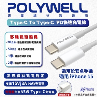 POLYWELL Type C To C PD 3A 45W 快充線 充電線 傳輸線 適用 iphoen 15 14