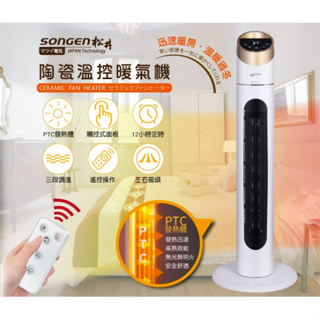 【日本SONGEN】松井陶瓷溫控立式暖氣機/電暖器(KR-909T)/電暖器