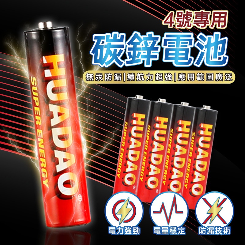 12H出｜四號電池 4號電池 電池 1.5V 電力強勁 持久電力 大電量 持久耐用 碳鋅電池 乾電池｜絲蓓絲婕