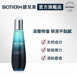 BIOTHERM 碧兒泉 奇蹟撫紋美體油 125ML｜官方旗艦店