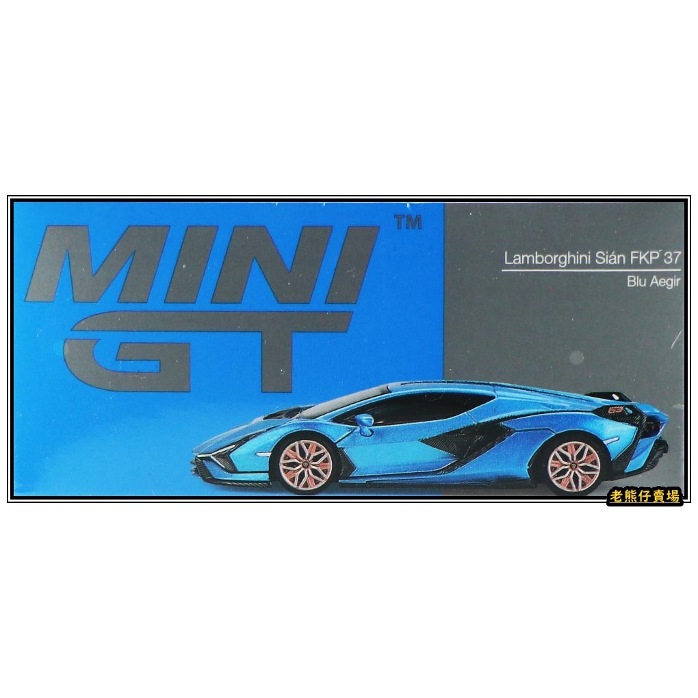 【老熊仔】 Mini GT #573 藍寶堅尼 Lamborghini Sian FKP37 Ble Aegir 金藍