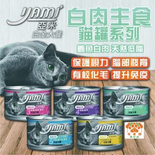 Yami亞米白金大餐170g (五種口味24罐整箱) 可混搭/可單一整箱出寵物罐頭 貓罐頭 貓主食罐