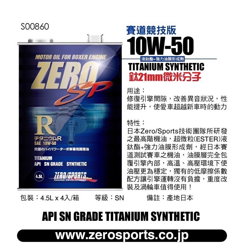 日本原裝進口 ZERO/SPORTS SP R系列 10W-50 SN 液鈦酯類機油 1公升 4.5公升 ZERO