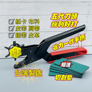 🔥免運🔥皮帶打孔器 打洞器 💛五代刀頭❤️‍🔥 專業級打洞機🌟 皮帶打洞器 皮革打孔機 肩帶硬皮雙層皮厚皮帶皮革皮包