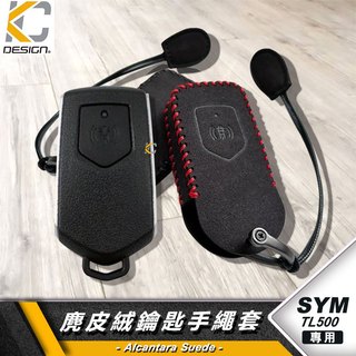 SYM 三陽 Maxsym TL 500 508 重機 大羊 鑰匙 鎖匙包 殼 翻毛皮 麂皮 反皮 麂皮絨