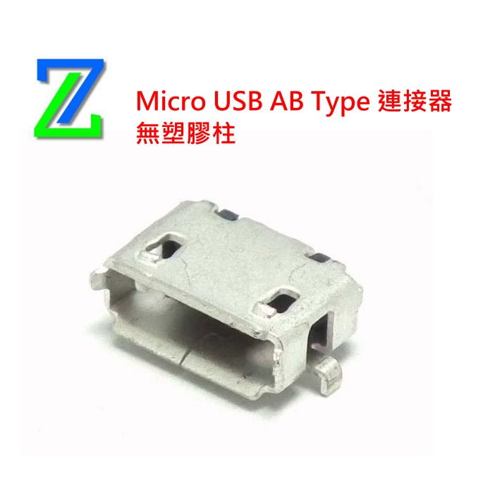 *台灣現貨*  Micro USB AB Type SMT 母座 Micro USB 母座 無塑膠柱 5Pin 捲帶包裝
