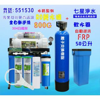 餐廳飲用水飲料店水晶蝦商用RO304腳架型逆滲透純水機800加+50L自動軟水器NO:551530【七星淨水網】
