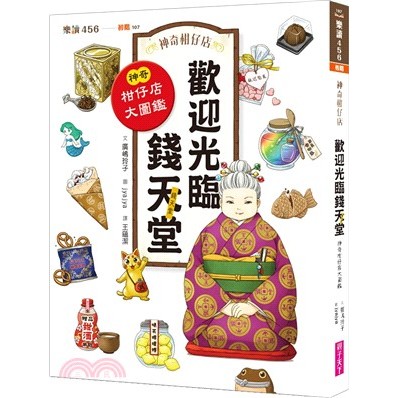 【神奇柑仔店系列 歡迎光臨錢天堂-神奇柑仔店大圖鑑】 適讀年齡8-12歲/親子天下/ 廣嶋玲子