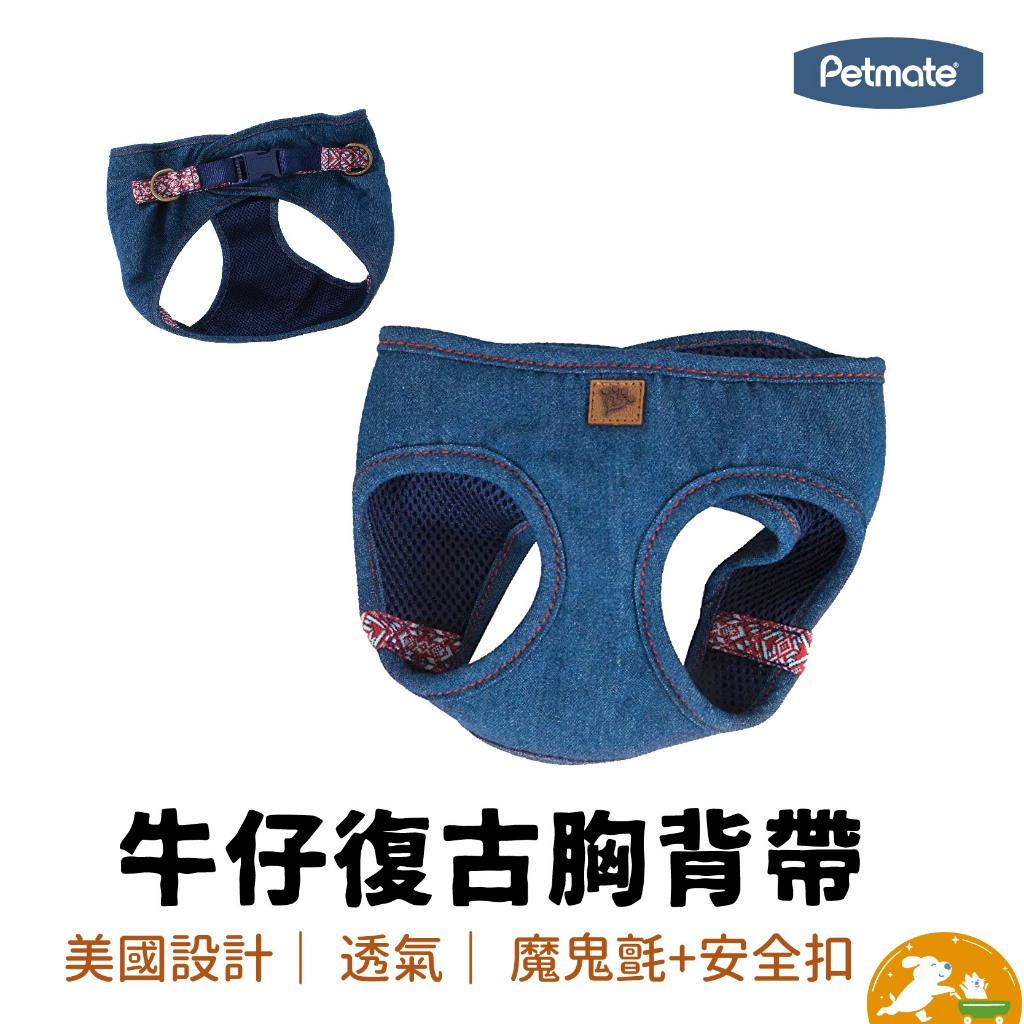 【petmate】牛仔復古胸背帶  寵物胸背帶 背心胸背帶 胸背帶 透氣 美國設計