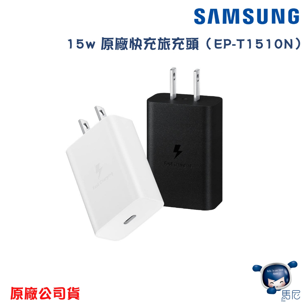 Sansung 三星 原廠15W 快充通用型 Type C 旅充頭（EP-T1510N）旅充頭／充電器／USB-C／現貨