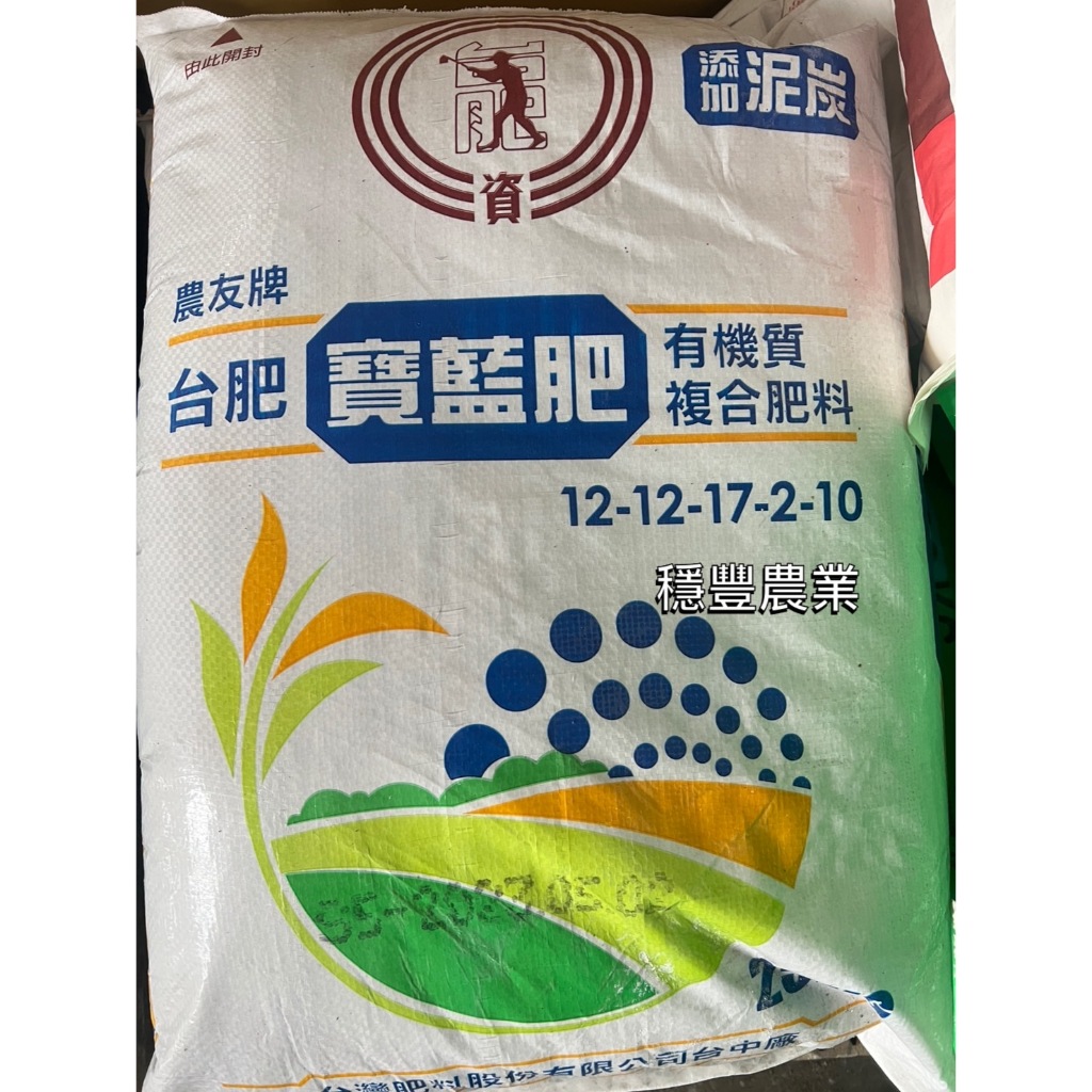 《穩豐農業》免運 台肥 寶藍肥 (N12-P12-K17) 氧化鎂 有機質 基肥 生育中期 中果期追肥25kg
