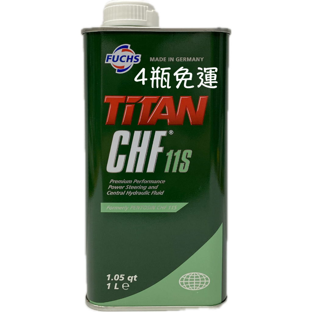 FUCHS PENTOSIN CHF 11S 動力方向盤油 動力油 方向盤油 CHF11S POWER STEERING