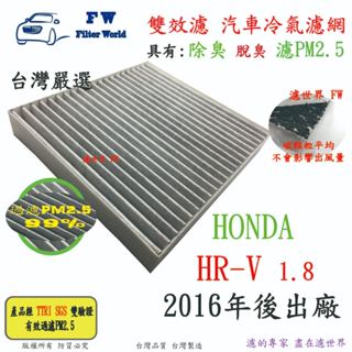 濾世界【雙效濾】HONDA 本田 HR-V HRV 2016後 專業級 除臭 PM2.5 活性碳 汽車冷氣濾網 空調濾網