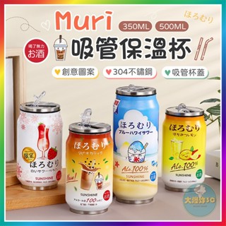 【大爆炸3C】 Muri吸管保溫杯 創意保溫杯 304不鏽鋼 保溫吸管杯 保溫杯 保溫瓶 咖啡杯 隨行杯 吸管杯 水瓶