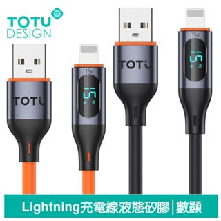 TOTU 數顯 Lightning/iPhone充電線傳輸線快充線 液態矽膠 CB-7系列 1M 拓途