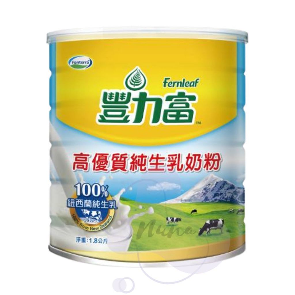 豐力富 高優質純生乳奶粉 1.8kg 豐力富奶粉 純生乳奶粉 公司貨 奶粉 全家人奶粉 草飼牛 純生乳 紐西蘭 高品質