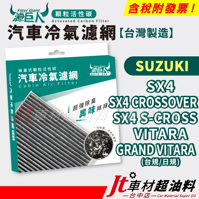 Jt車材 濾巨人活性碳冷氣濾網 鈴木 SX4 CROSSOVER S-CROSS GRAND VITARA JP