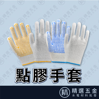 【防滑點膠手套】 PVC點塑手套 漂白十針 止滑耐磨手套 點珠 作業手套 工業手套 工作手套