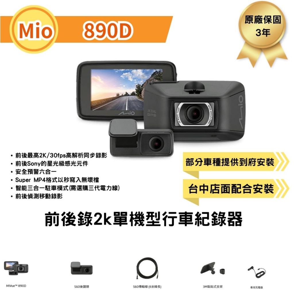 台中行車紀錄器配合安裝MIO 890D+S60前後2K安全預警六合一 GPS雙鏡頭行車記錄器