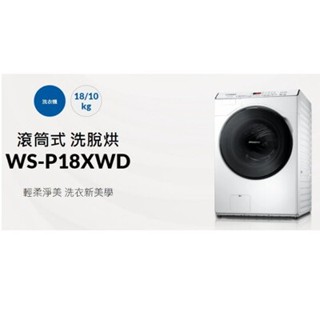 【CHIMEI奇美】WS-P18XWD 18公斤洗脫烘滾筒洗衣機
