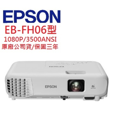EPSON EB-FH06 EBFH06LCD投影機(聊聊優惠報價)