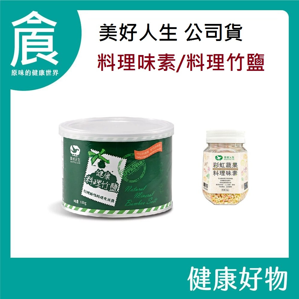 美好人生 彩虹蔬果 料理 味素 110g/罐裝 健康 料理 竹鹽 300g/罐裝 酵母 蔬果味素 220g/罐裝