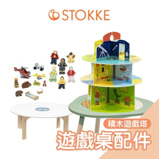 Stokke MuTable V2多功能遊戲桌配件-積木遊戲塔｜桌遊盤 立體遊戲塔 積木塔 遊戲塔模型 stokke遊戲