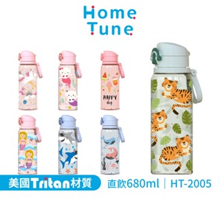 Home Tune家音 彈蓋鎖扣直飲水壺 680ml｜美國Tritan材質水壺兒童水壺防漏水壺矽膠吸嘴 HT-2005