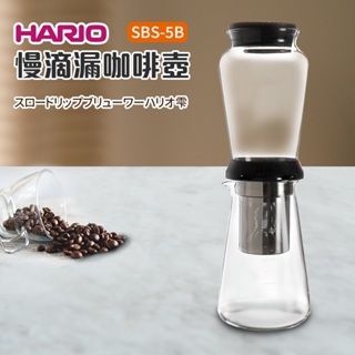 日本製 Hario SBS-5B慢滴漏咖啡壺 水滴式冰滴咖啡壺
