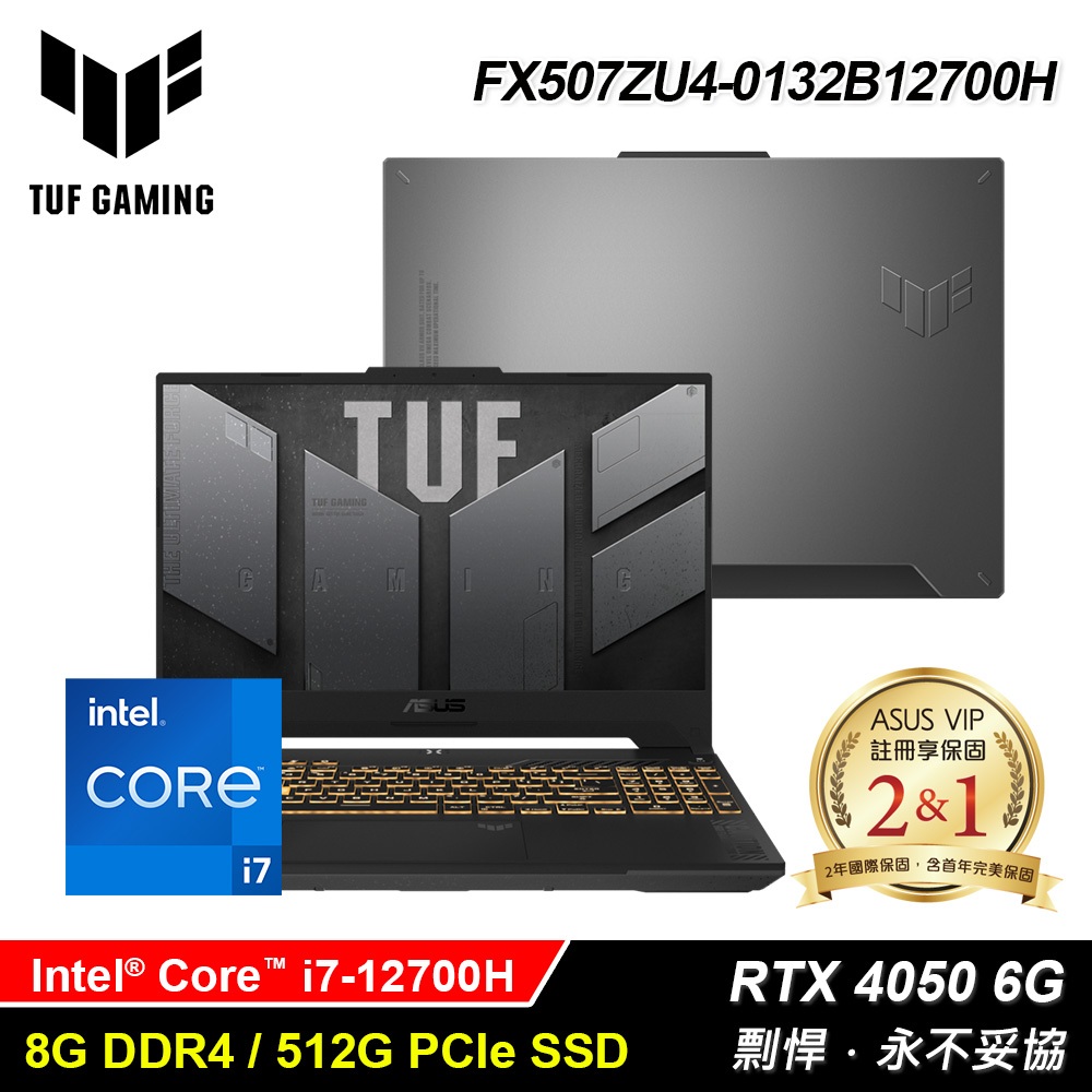 【9453品牌筆電專賣】ASUS◆TUF Gaming F15◆FX507ZU4-0132B12700H 電競 御鐵灰