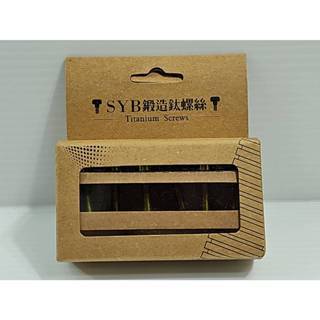 (6支入) SYB 鈦螺絲 SYB 鍛造鈦螺絲 立管鈦螺絲 龍頭鈦螺絲 尺寸:20mm 實測重量:2.1g