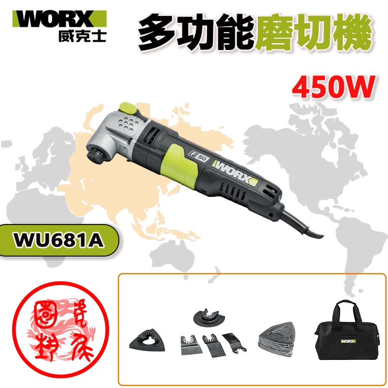 【虎尾園藝】 WORX 多功能磨切機 威克士 WU681A 450W 插電式 切磨機 110V 公司貨