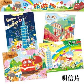 四季紙品禮品 旅遊趣系列 明信片 臺灣風景 FK1537-11~14